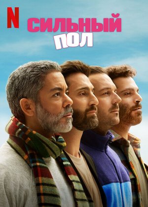 Сильный пол